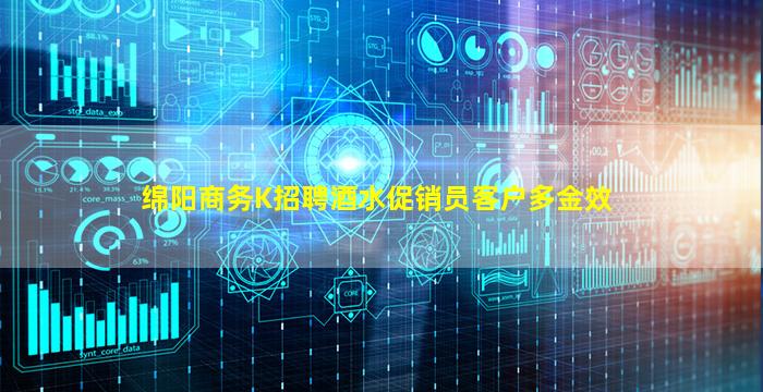 绵阳商务K招聘酒水促销员客户多金效
